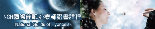 NGH 國際催眠治療師證書課程