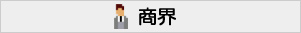 NLP課程學員行業 - 商界