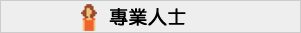 NLP課程學員行業 - 專業人士