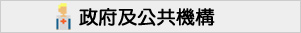 NLP課程學員行業 - 政府及公共機構
