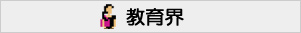 NLP課程學員行業 - 教育界