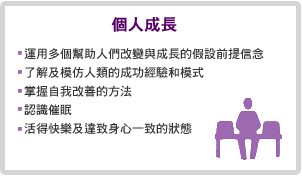 NLP課程技能 - 個人成長